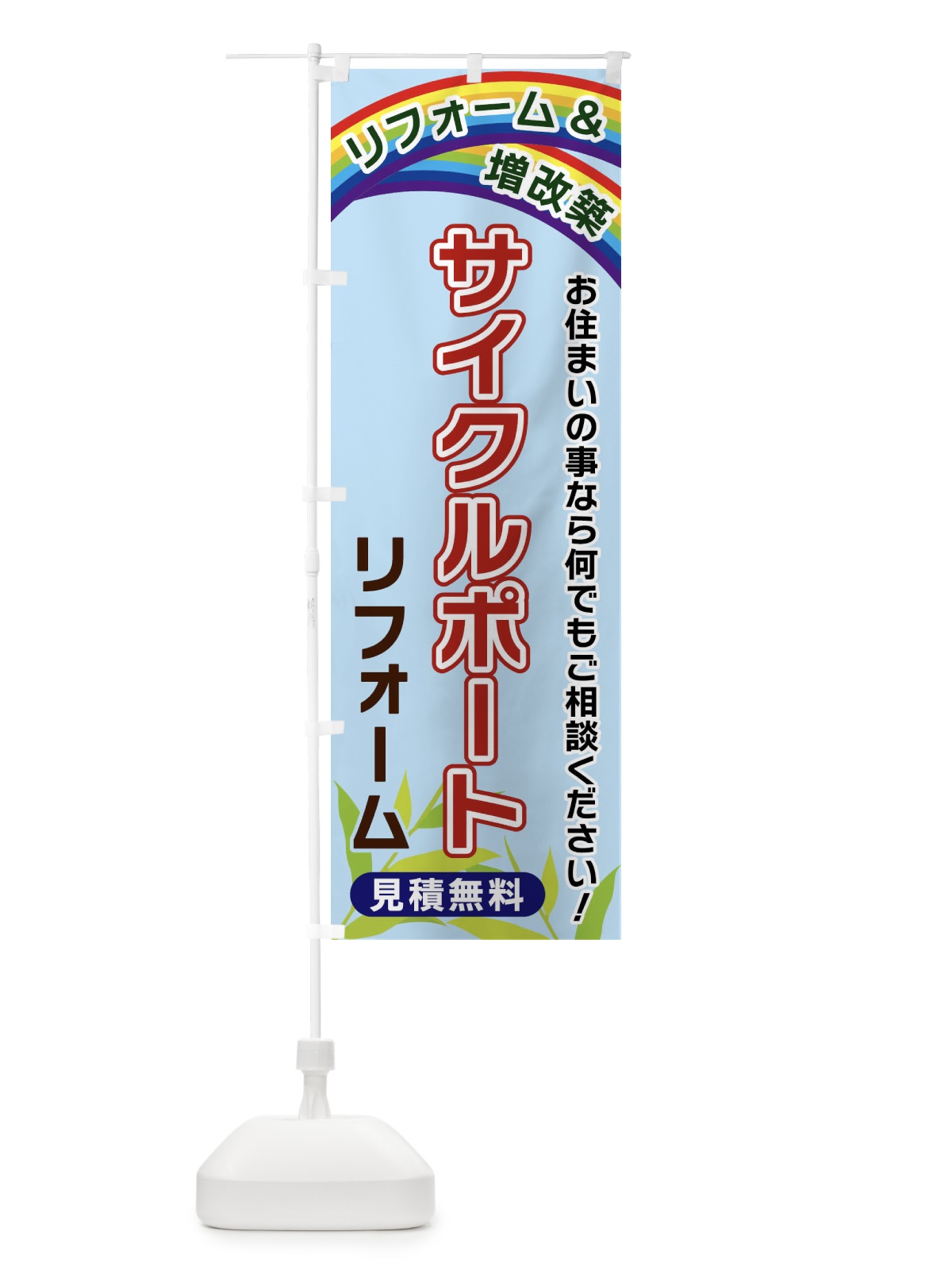 のぼり サイクルポートリフォーム のぼり旗 XWUL(デザイン【B】)