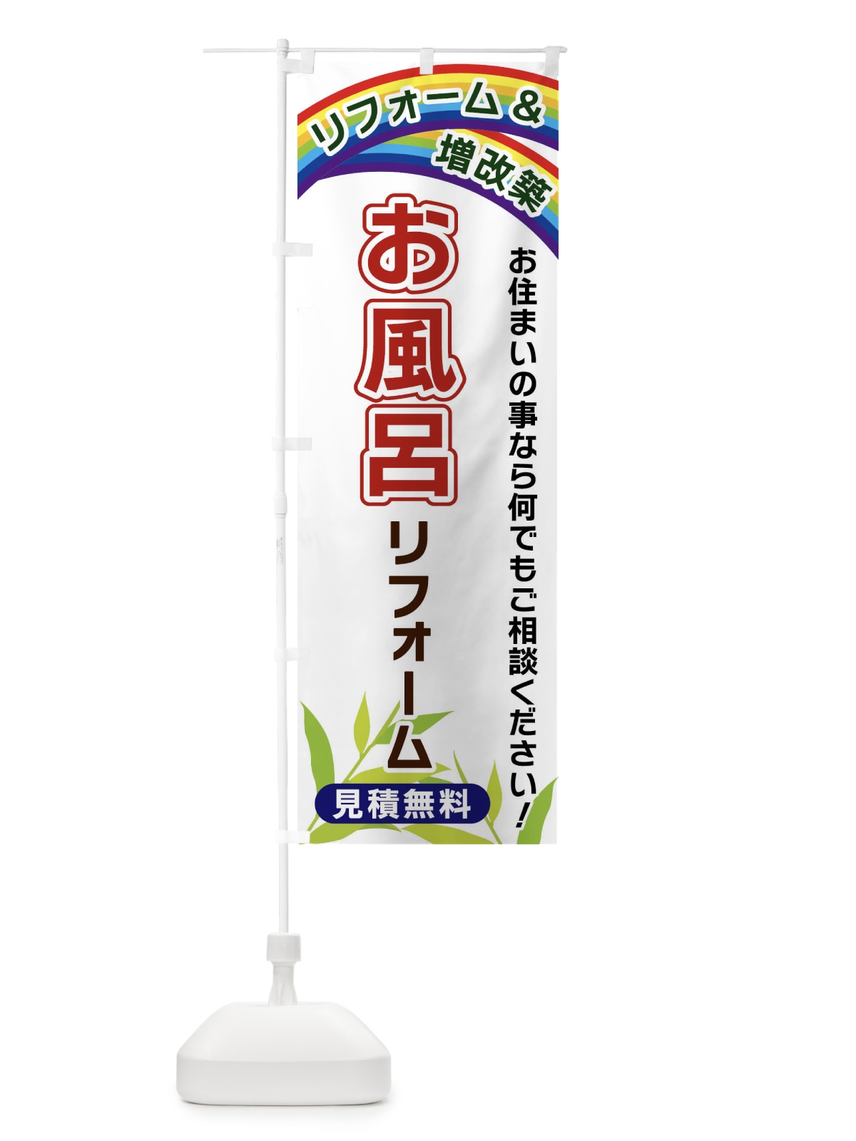 のぼり お風呂リフォーム のぼり旗 XWUN(デザイン【A】)