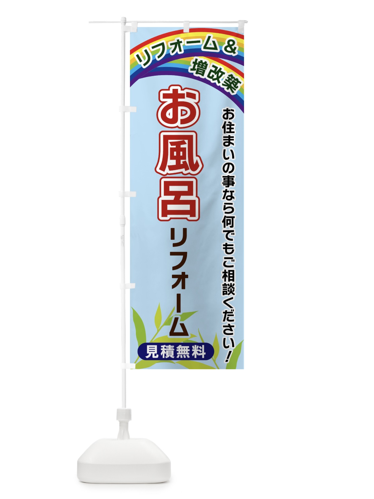 のぼり お風呂リフォーム のぼり旗 XWUN(デザイン【B】)