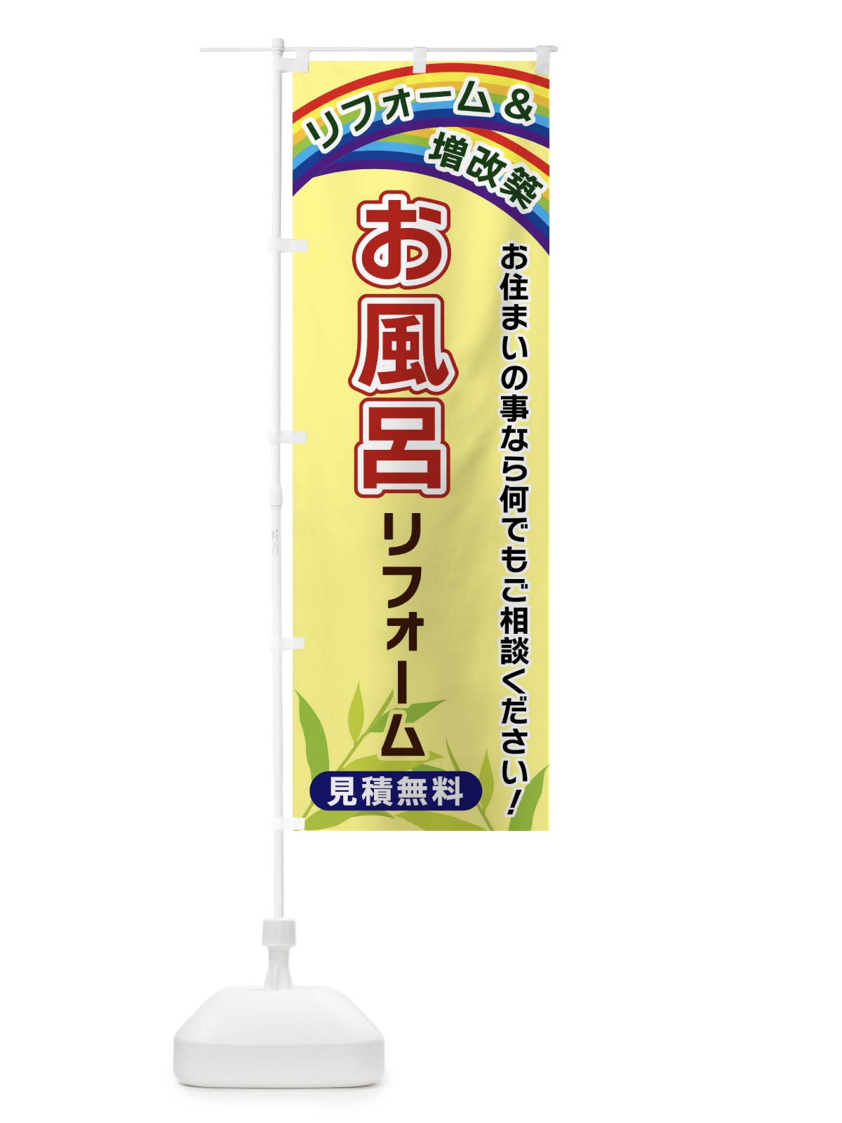 のぼり お風呂リフォーム のぼり旗 XWUN(デザイン【C】)
