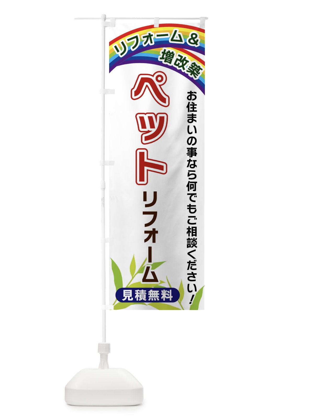 のぼり ペットリフォーム のぼり旗 XWUR(デザイン【A】)