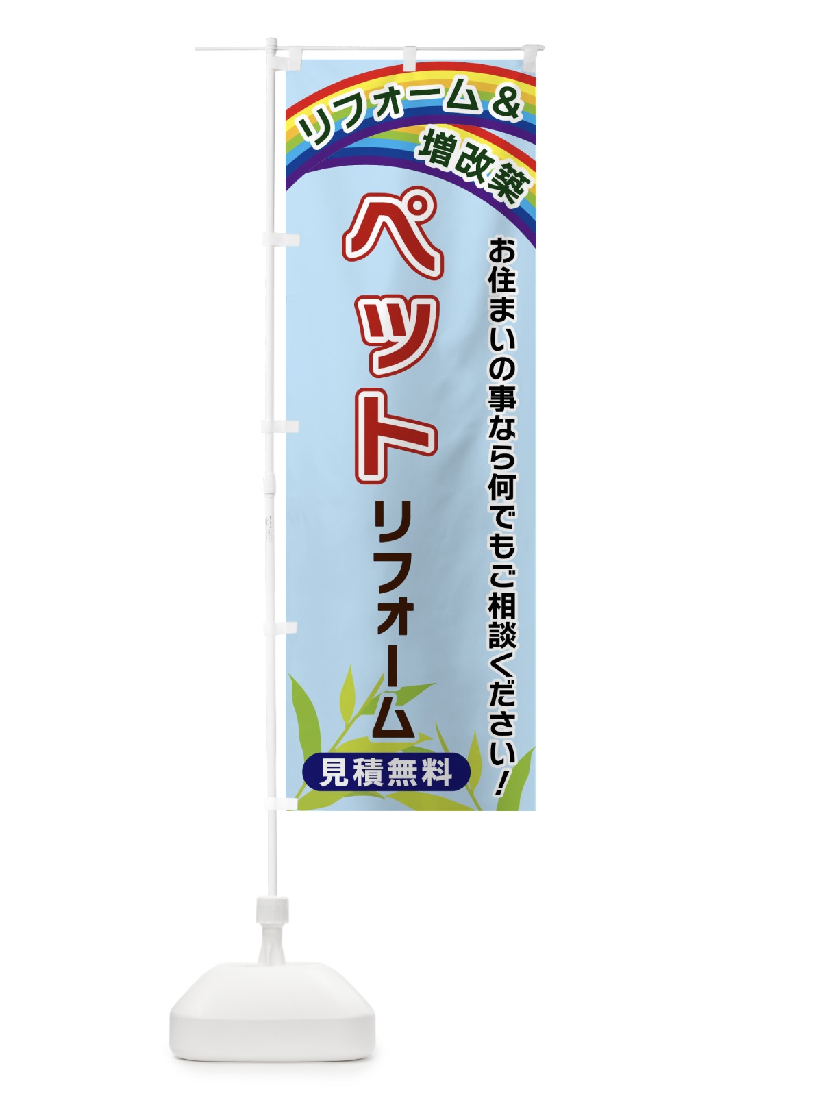 のぼり ペットリフォーム のぼり旗 XWUR(デザイン【B】)