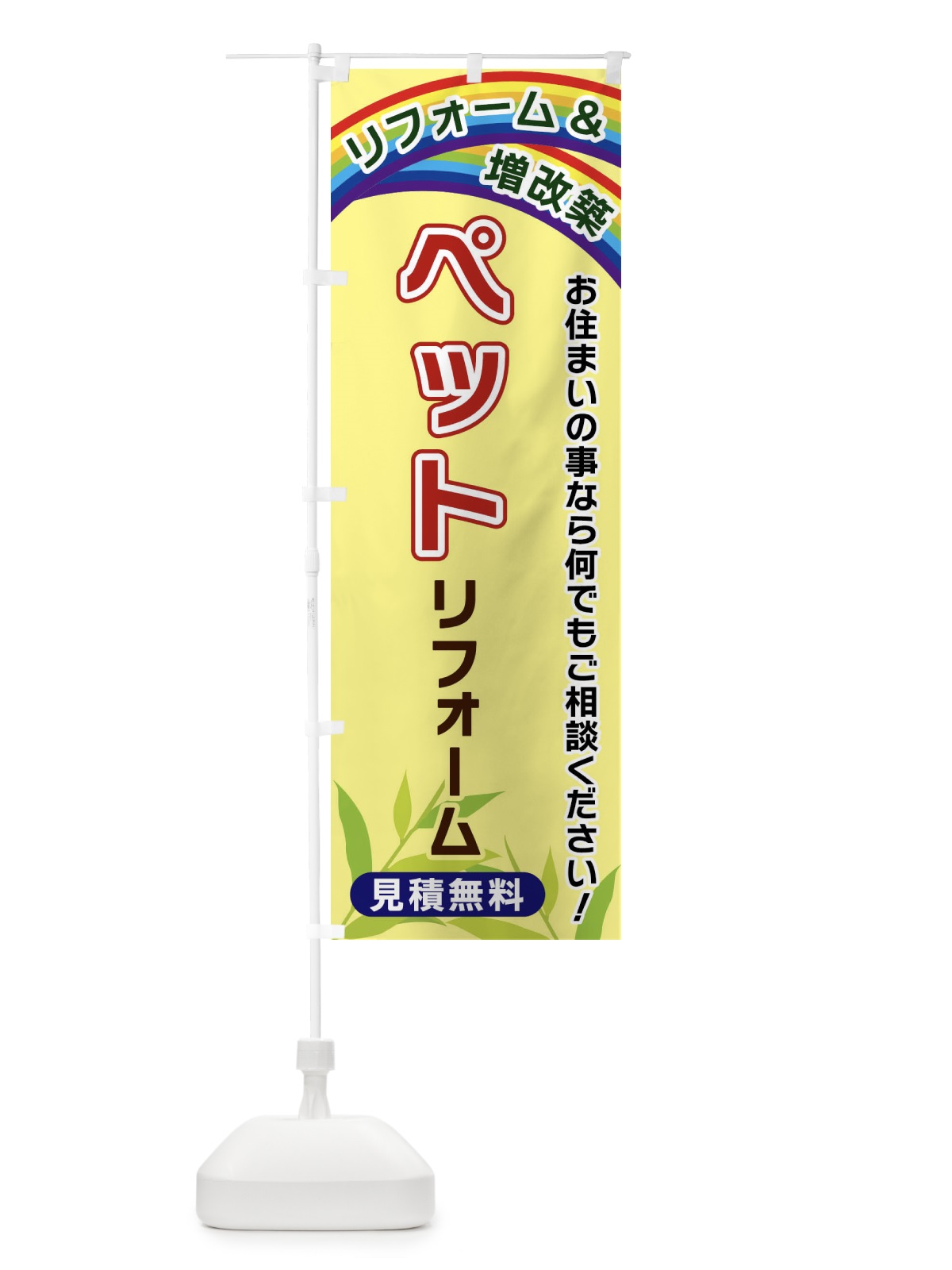 のぼり ペットリフォーム のぼり旗 XWUR(デザイン【C】)