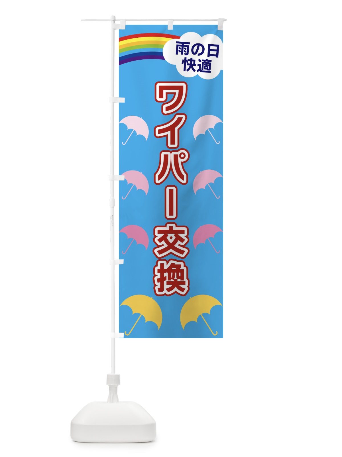 のぼり ワイパー交換 のぼり旗 XWUS(デザイン【A】)