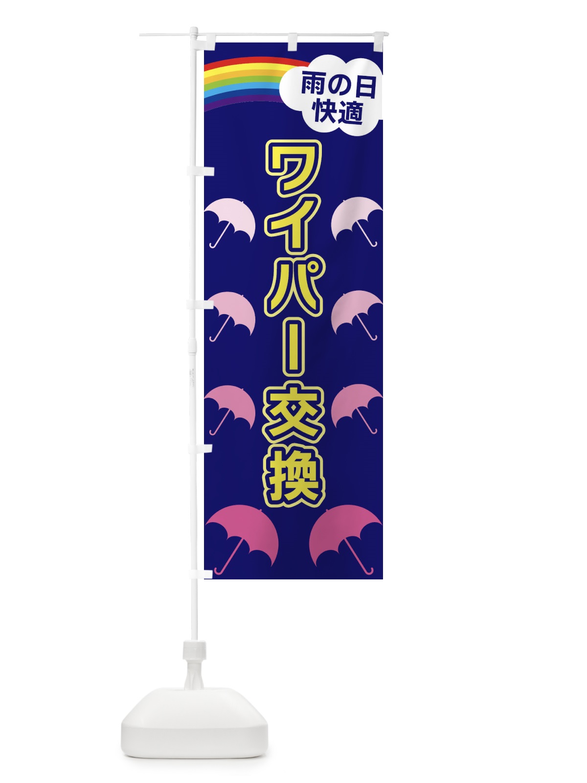 のぼり ワイパー交換 のぼり旗 XWUS(デザイン【B】)