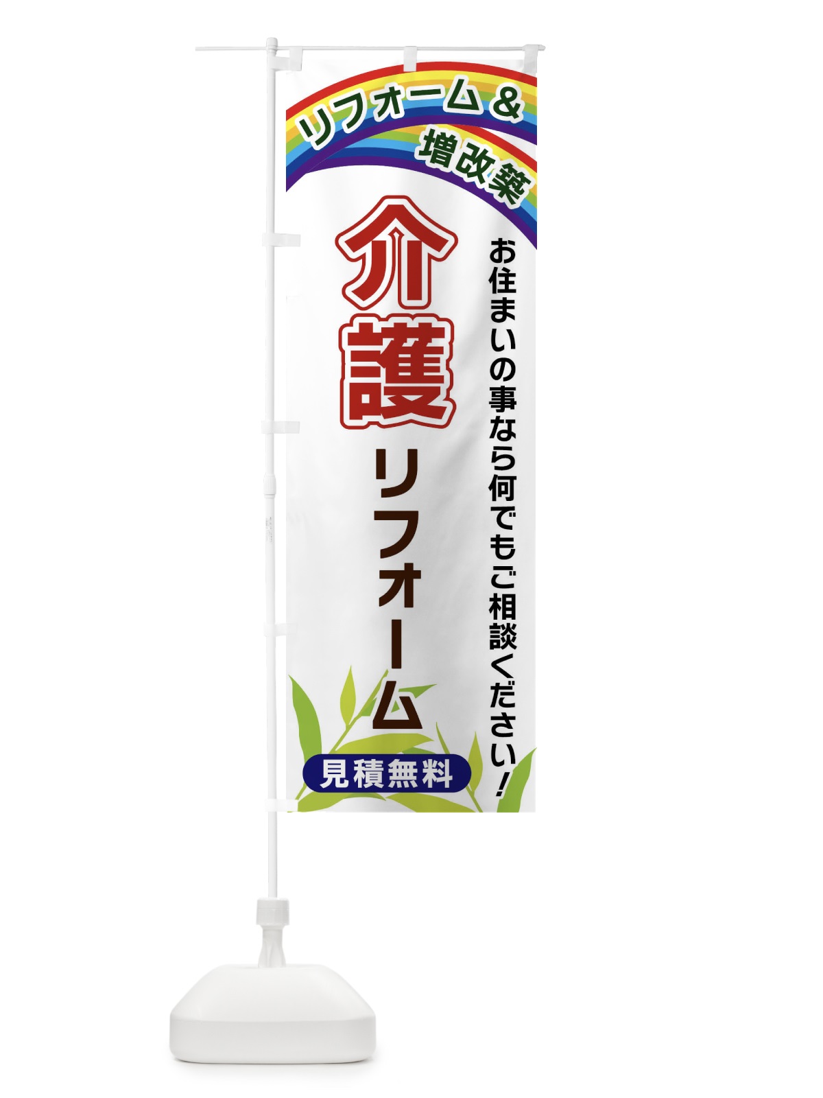 のぼり 介護リフォーム のぼり旗 XWUU(デザイン【A】)