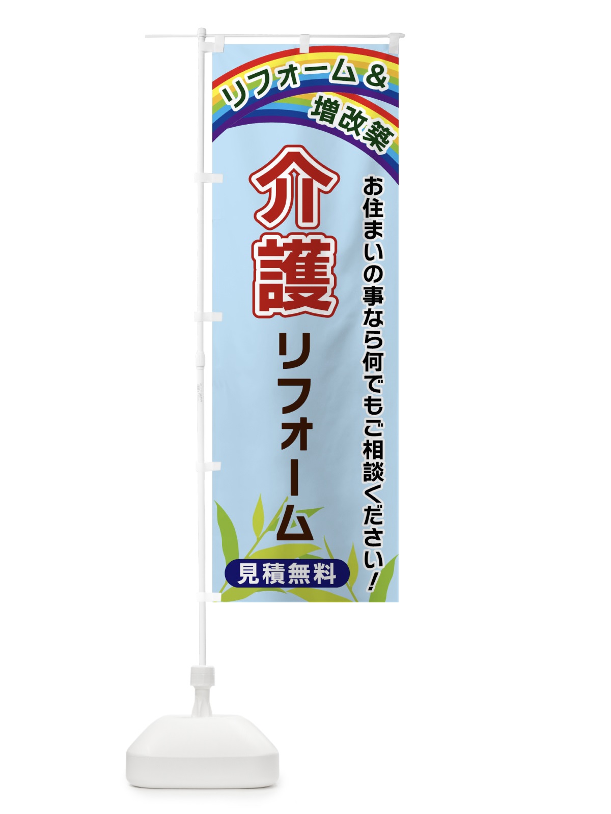 のぼり 介護リフォーム のぼり旗 XWUU(デザイン【B】)