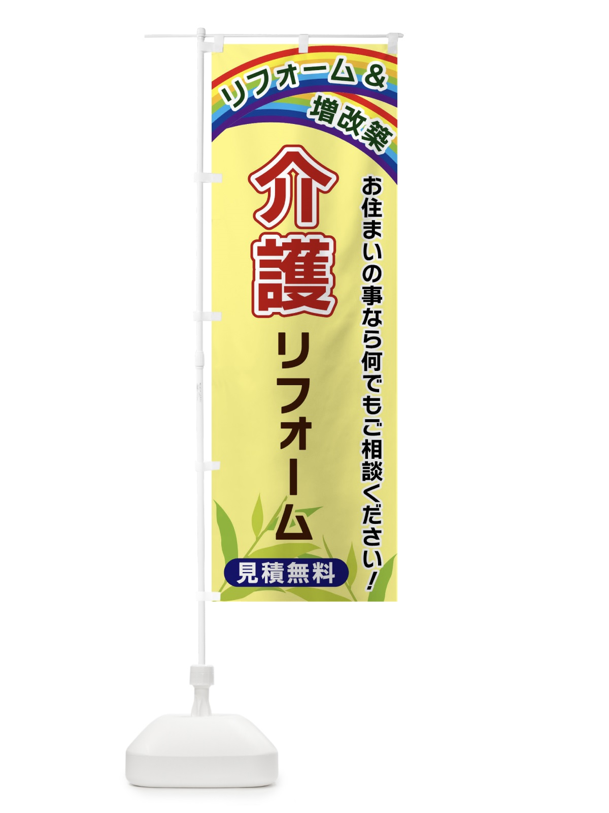 のぼり 介護リフォーム のぼり旗 XWUU(デザイン【C】)