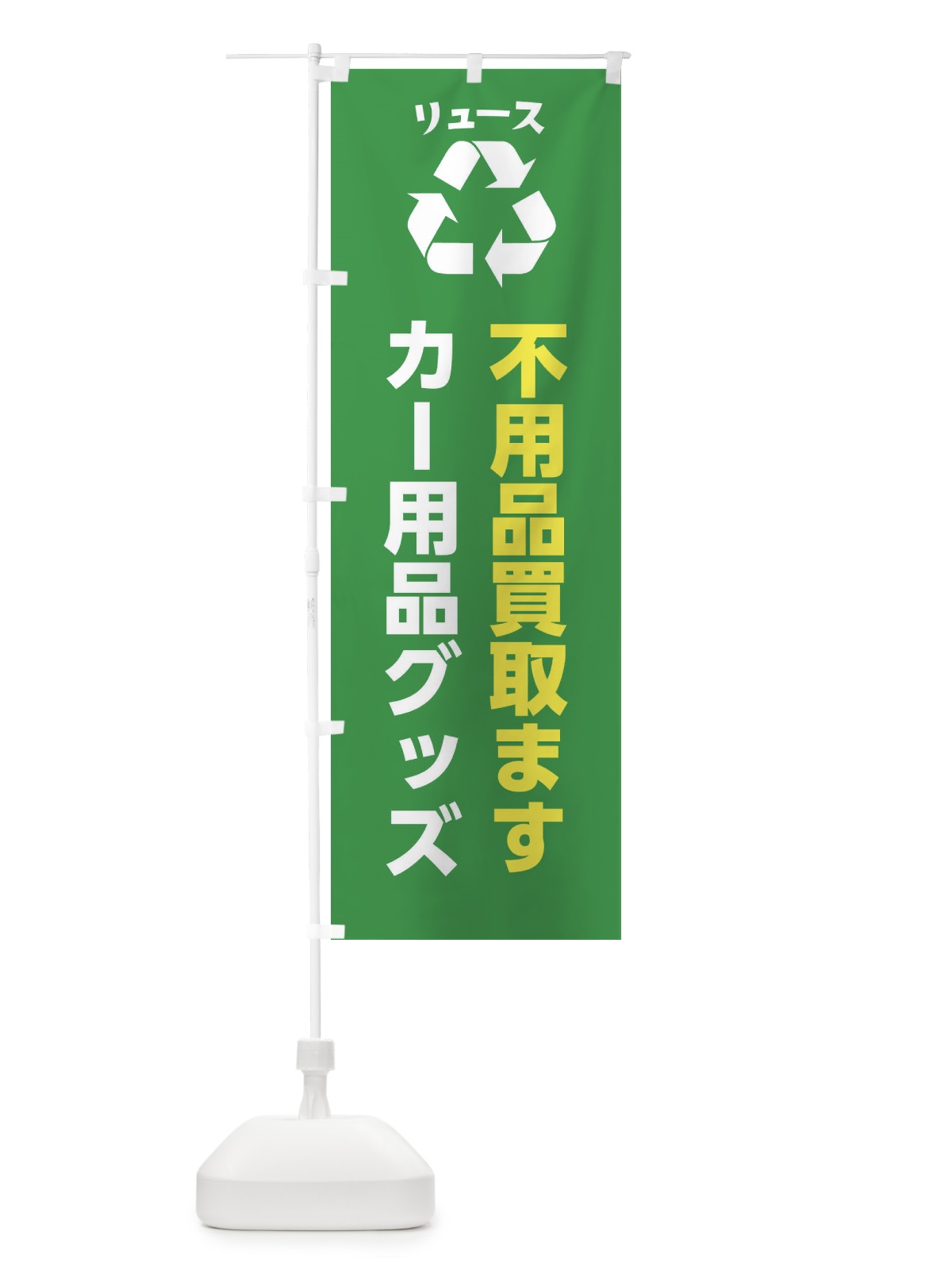 のぼり 車・自動車・カーグッズ・カー用品・リユース のぼり旗 XWUY(デザイン【A】)