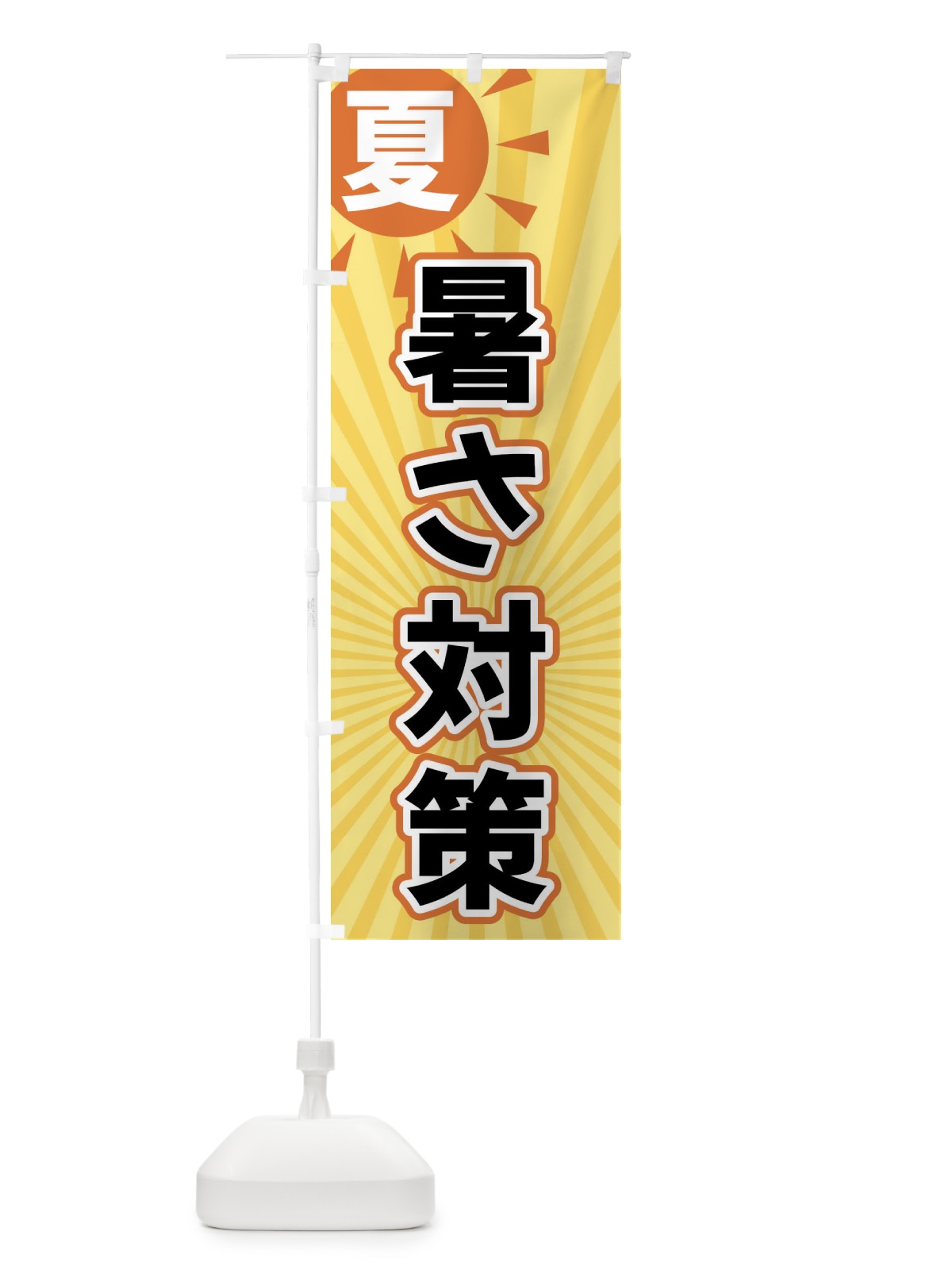 のぼり 夏 のぼり旗 XWW3(デザイン【B】)