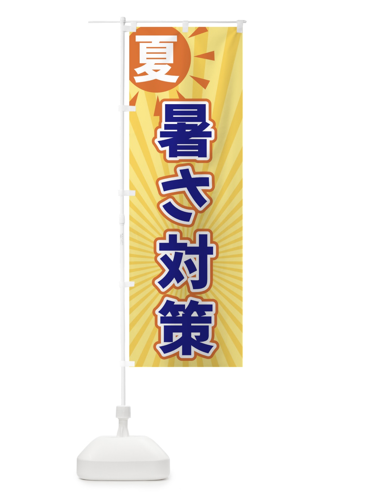 のぼり 夏 のぼり旗 XWW3(デザイン【C】)