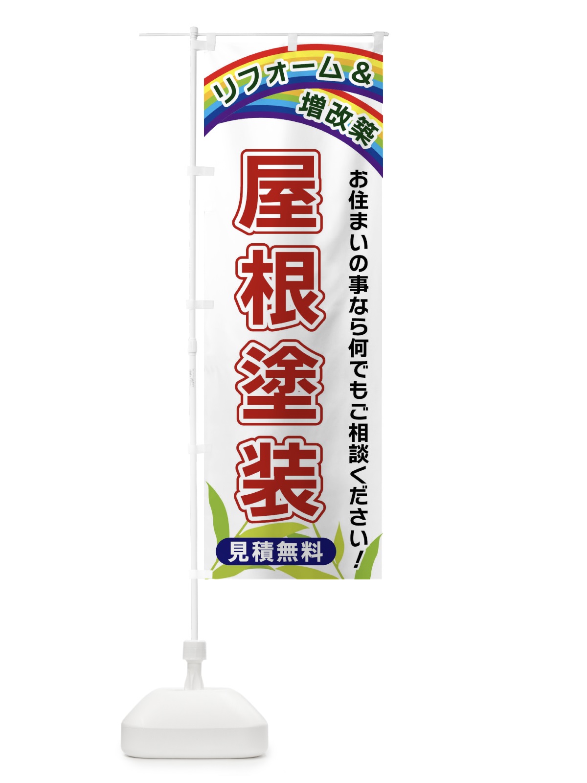 のぼり 屋根塗装 のぼり旗 XWW5(デザイン【A】)