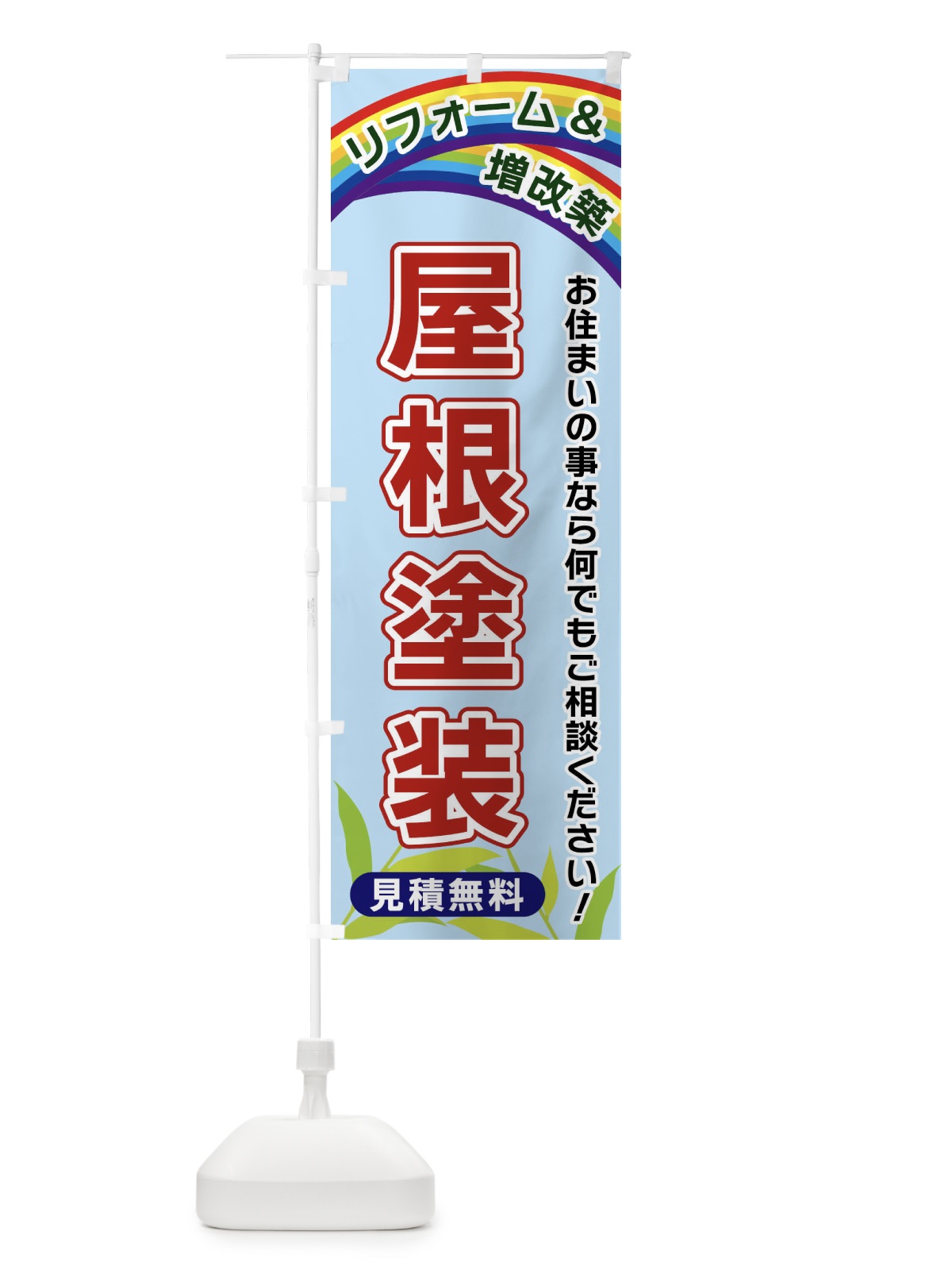 のぼり 屋根塗装 のぼり旗 XWW5(デザイン【B】)