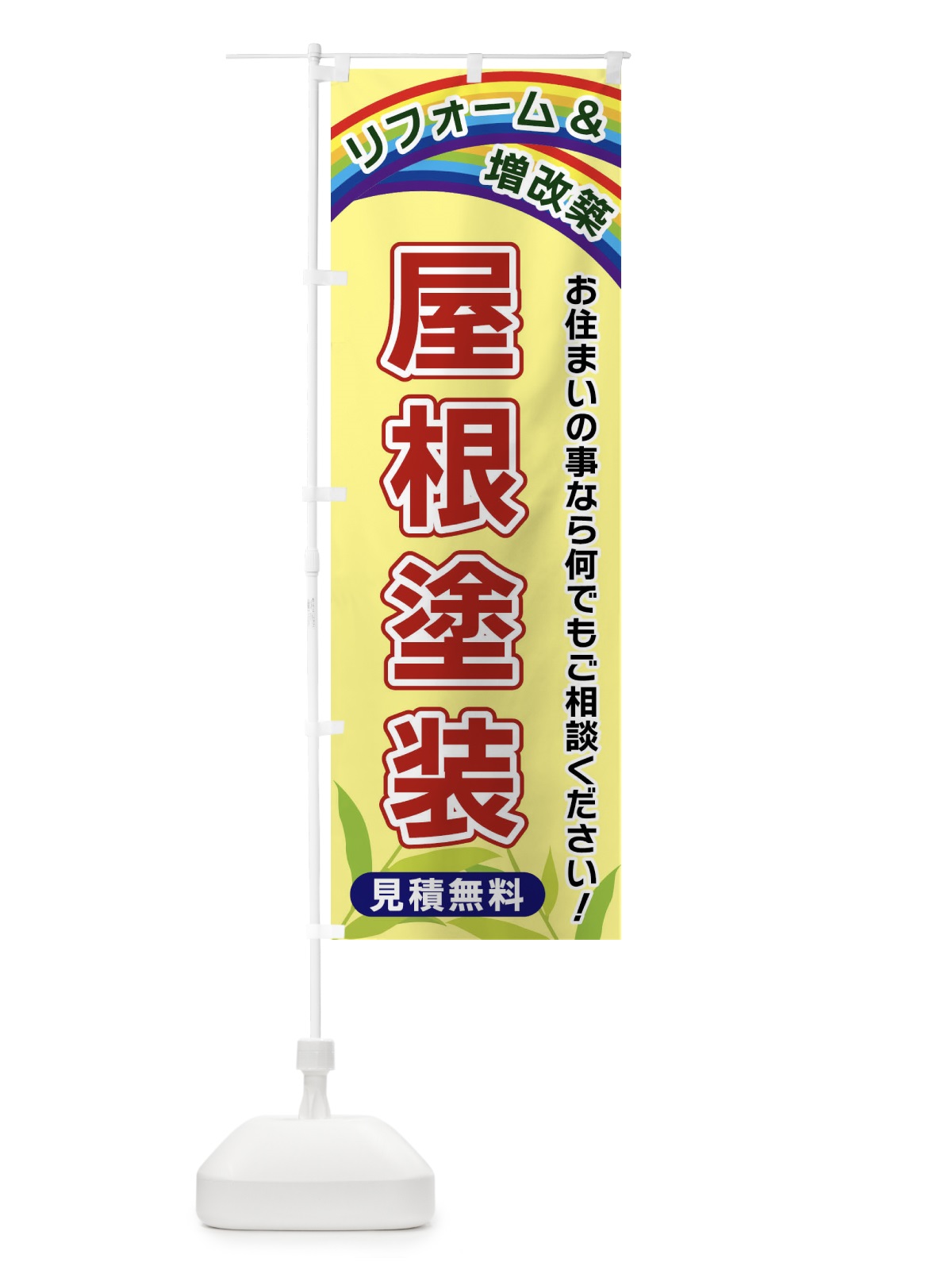 のぼり 屋根塗装 のぼり旗 XWW5(デザイン【C】)