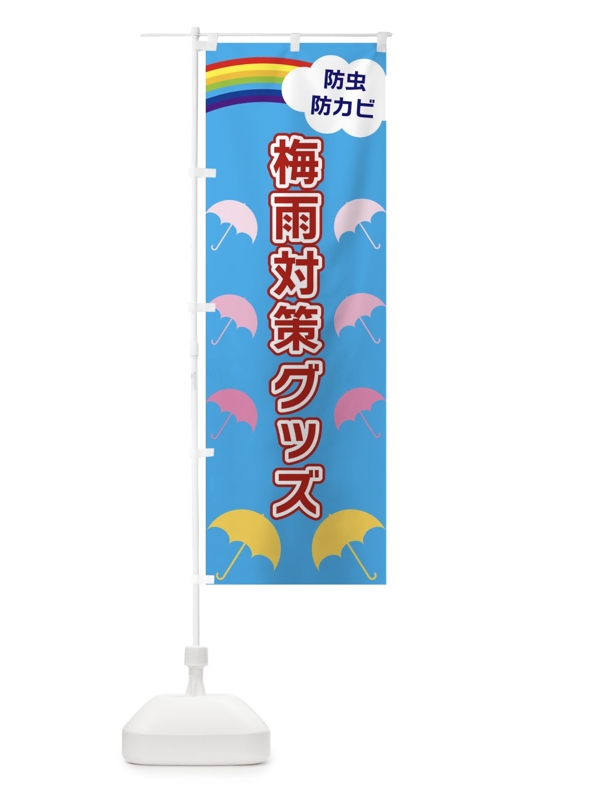 のぼり 梅雨対策グッズ のぼり旗 XWW6(デザイン【A】)