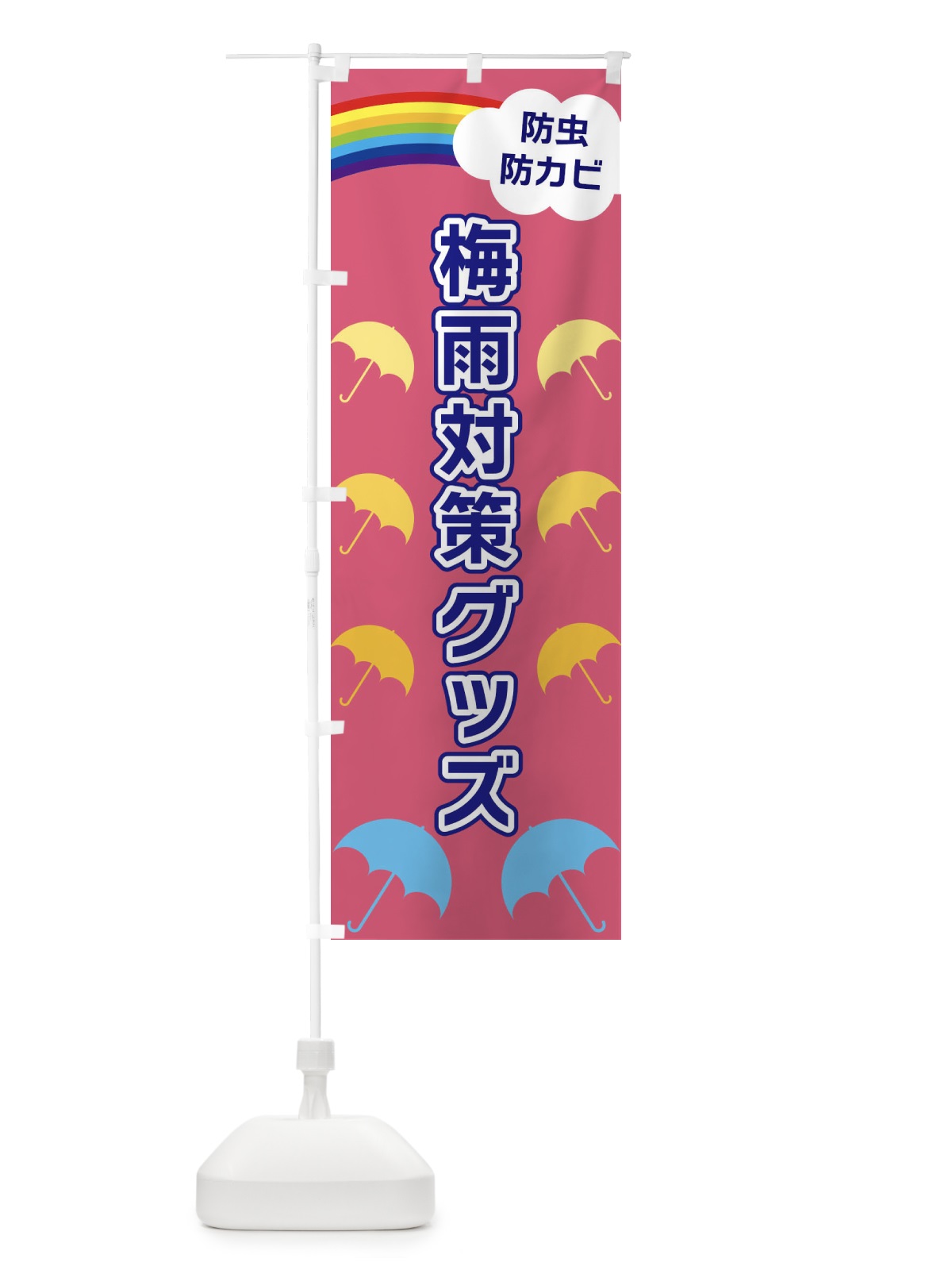 のぼり 梅雨対策グッズ のぼり旗 XWW6(デザイン【C】)