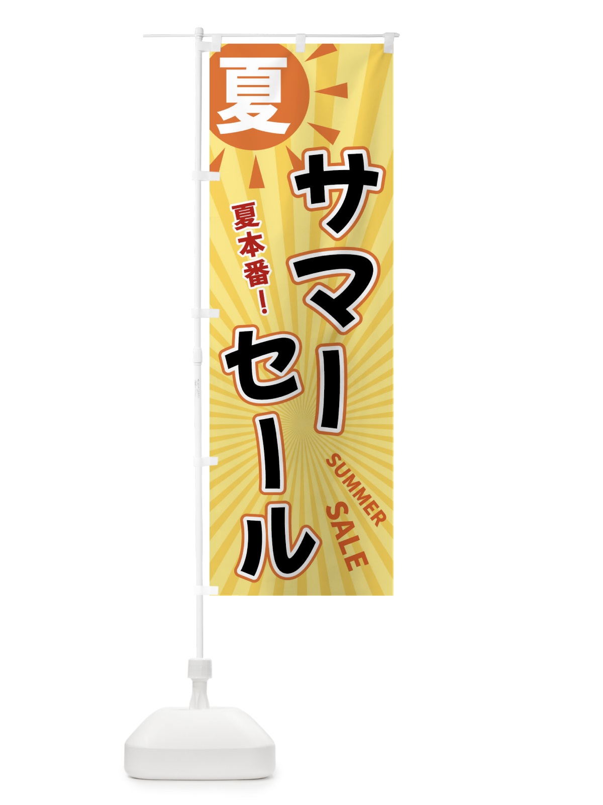 のぼり 夏 のぼり旗 XWW7(デザイン【B】)
