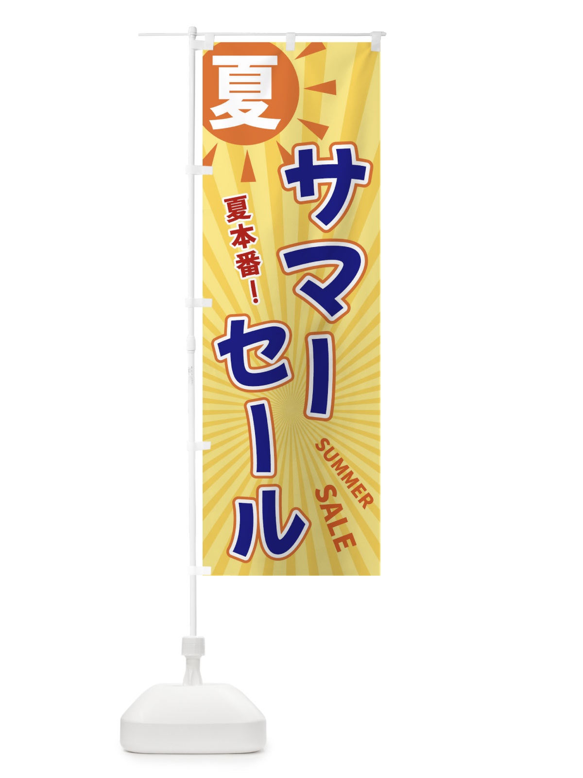 のぼり 夏 のぼり旗 XWW7(デザイン【C】)