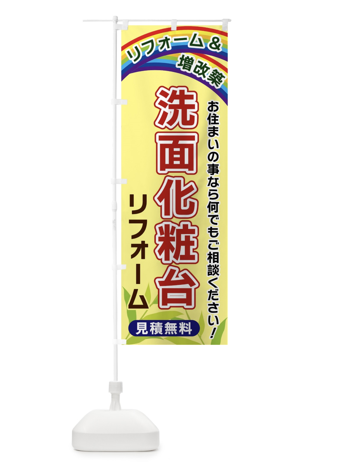 のぼり 洗面化粧台リフォーム のぼり旗 XWW8(デザイン【C】)