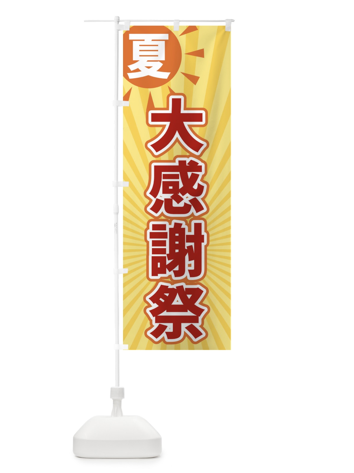 のぼり 夏 のぼり旗 XWWE(デザイン【A】)