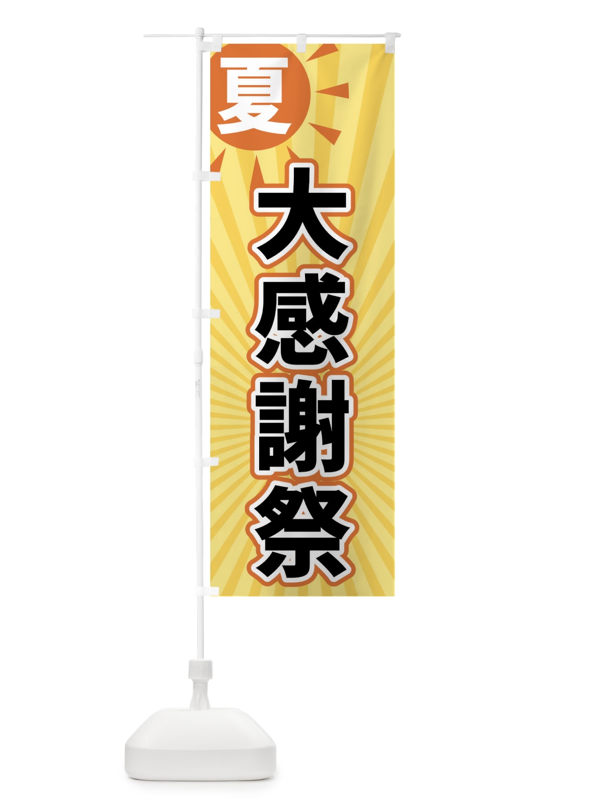のぼり 夏 のぼり旗 XWWE(デザイン【B】)