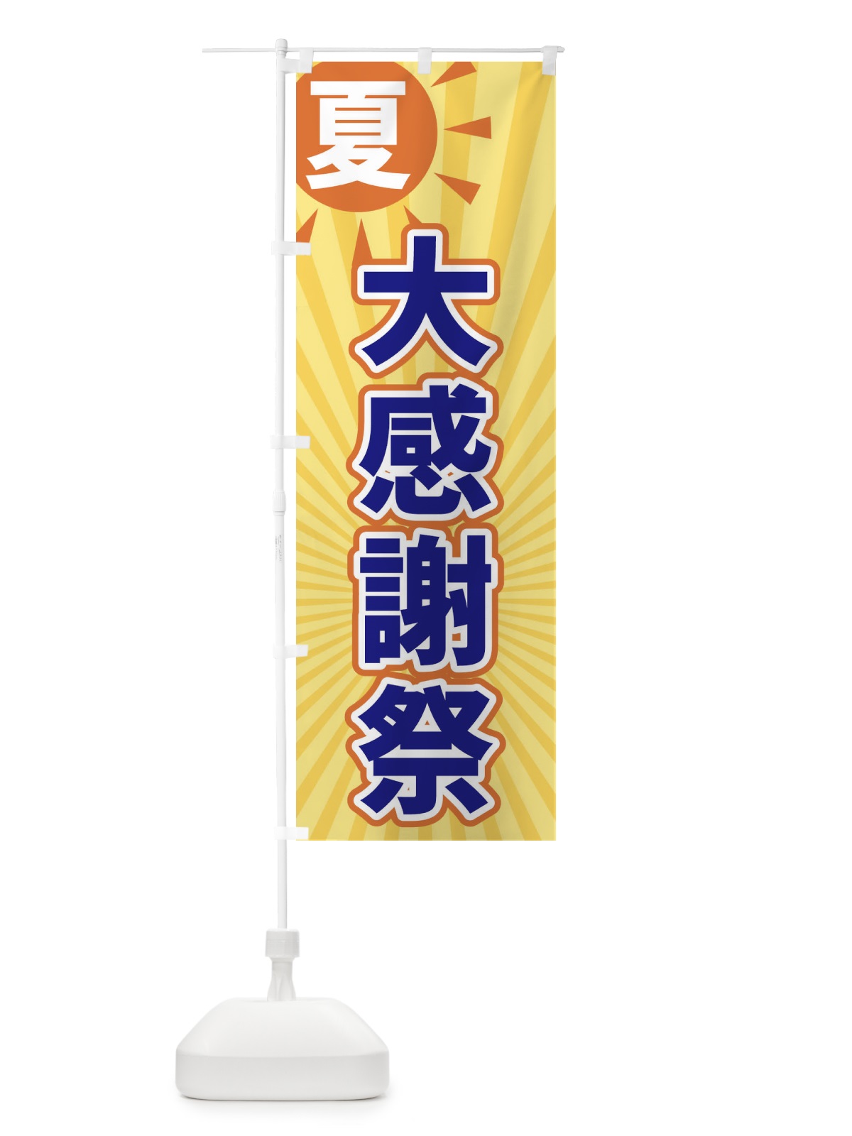 のぼり 夏 のぼり旗 XWWE(デザイン【C】)