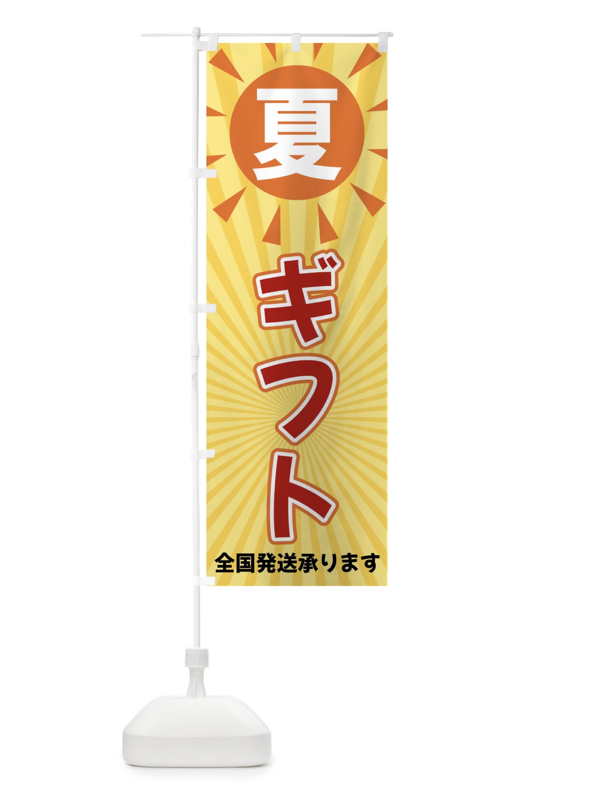 のぼり 夏ギフト のぼり旗 XWWF(デザイン【A】)