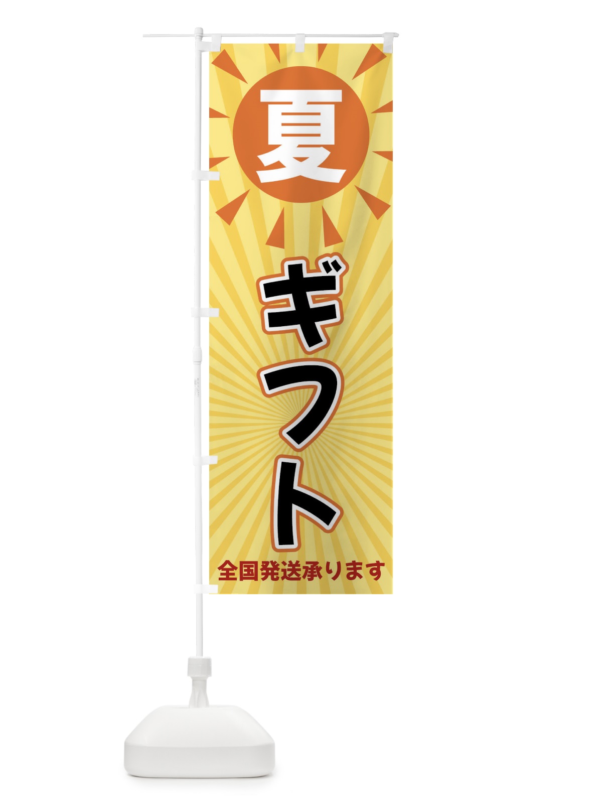 のぼり 夏ギフト のぼり旗 XWWF(デザイン【B】)