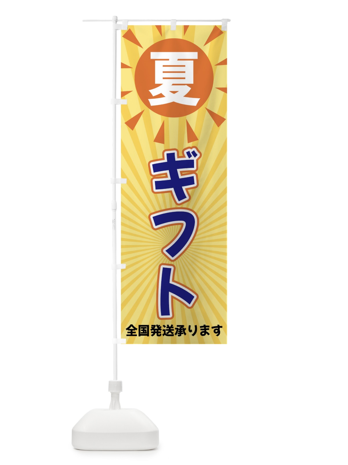 のぼり 夏ギフト のぼり旗 XWWF(デザイン【C】)