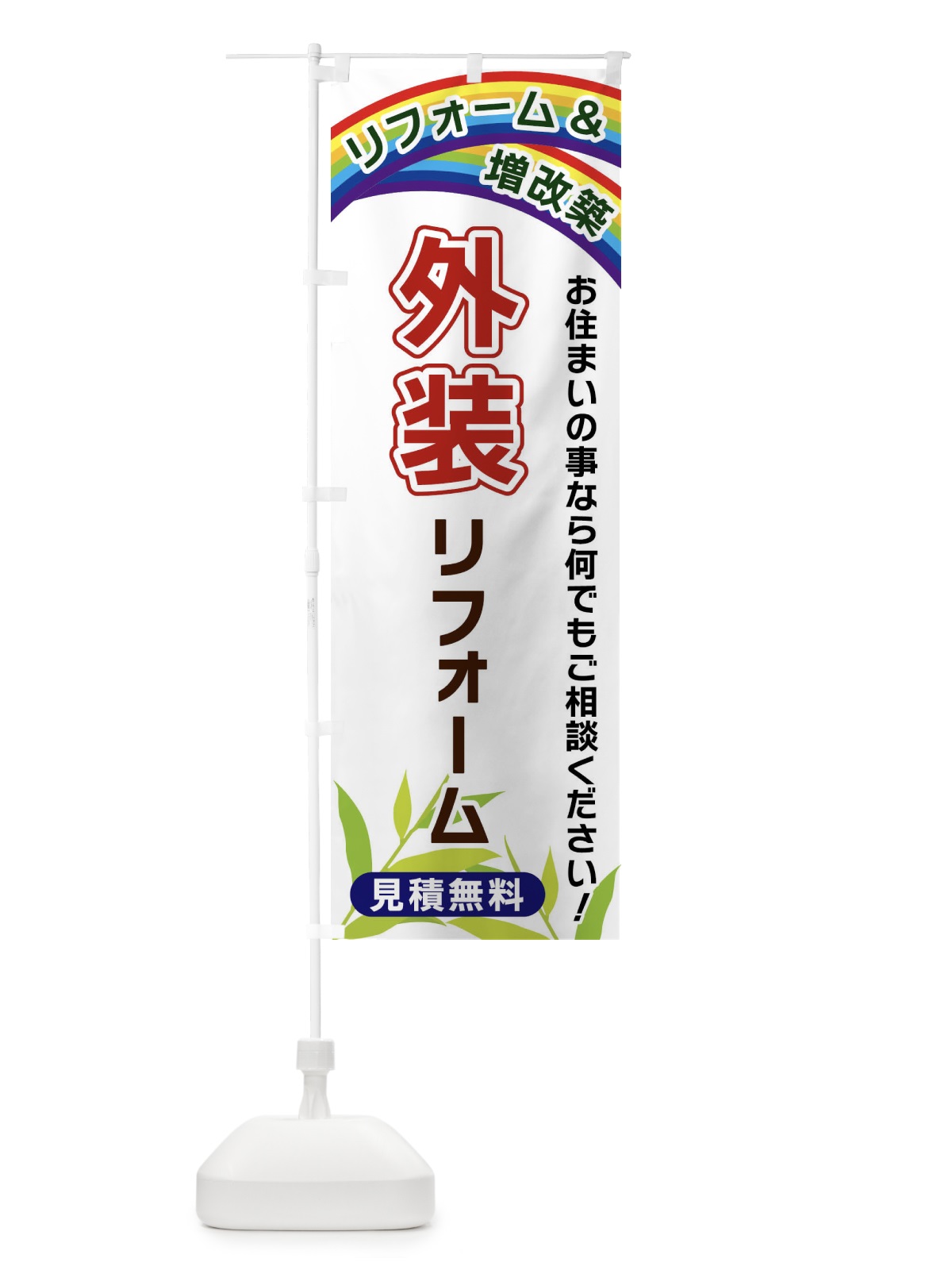 のぼり 外装リフォーム のぼり旗 XWWG(デザイン【A】)