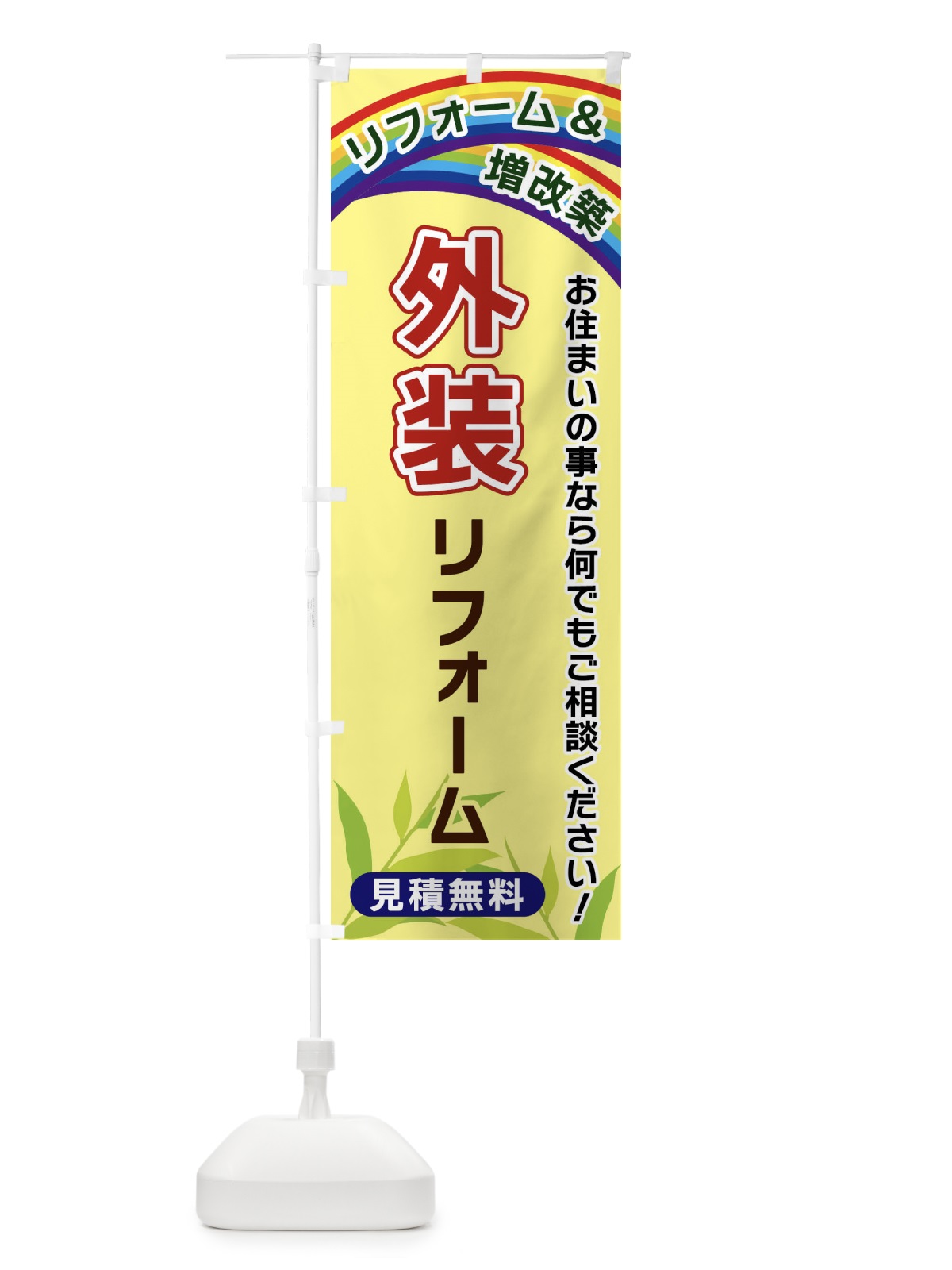 のぼり 外装リフォーム のぼり旗 XWWG(デザイン【C】)