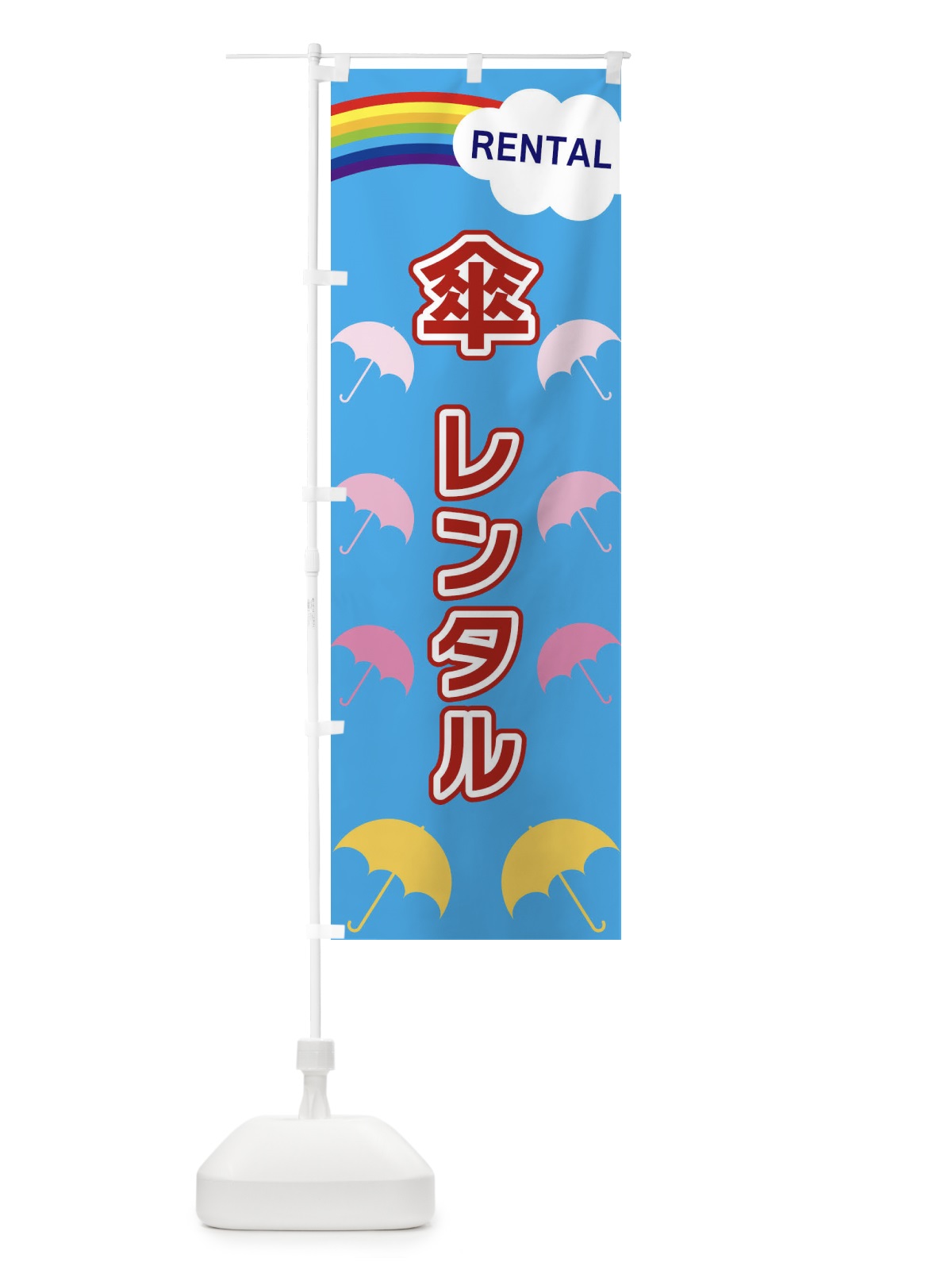 のぼり 傘レンタル のぼり旗 XWWK(デザイン【A】)