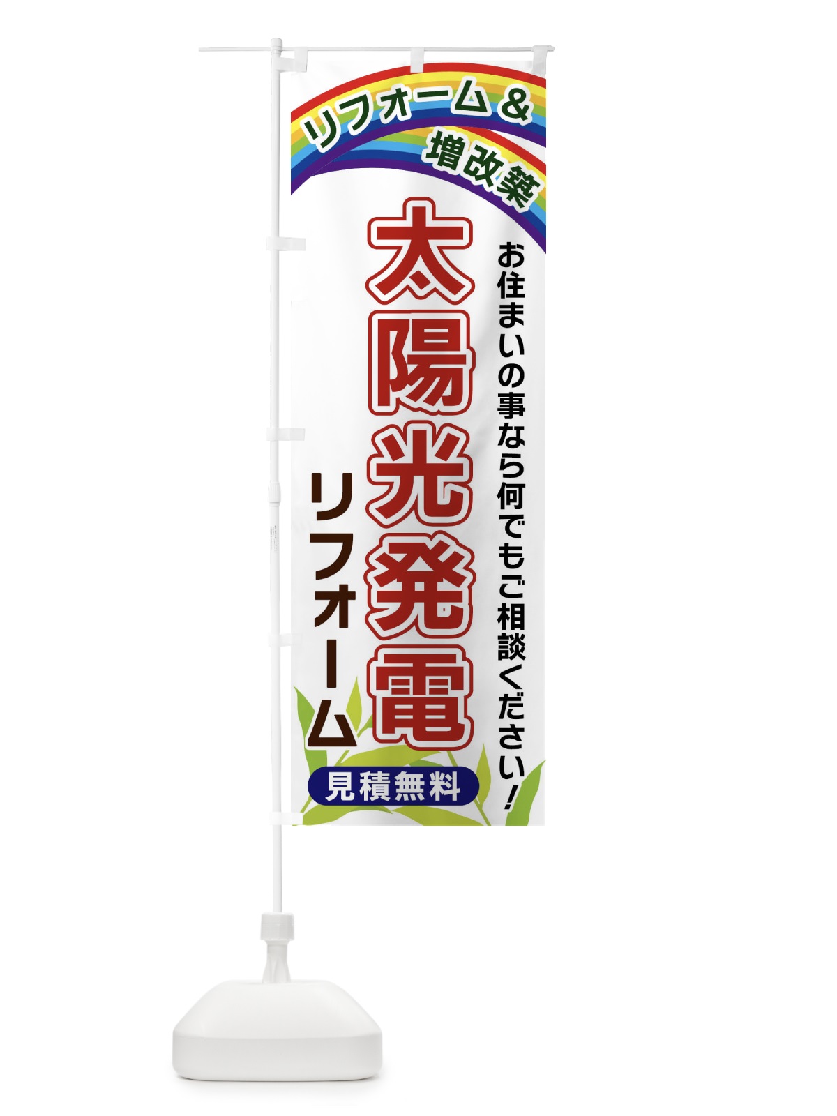 のぼり 太陽光発電リフォーム のぼり旗 XWWN(デザイン【A】)
