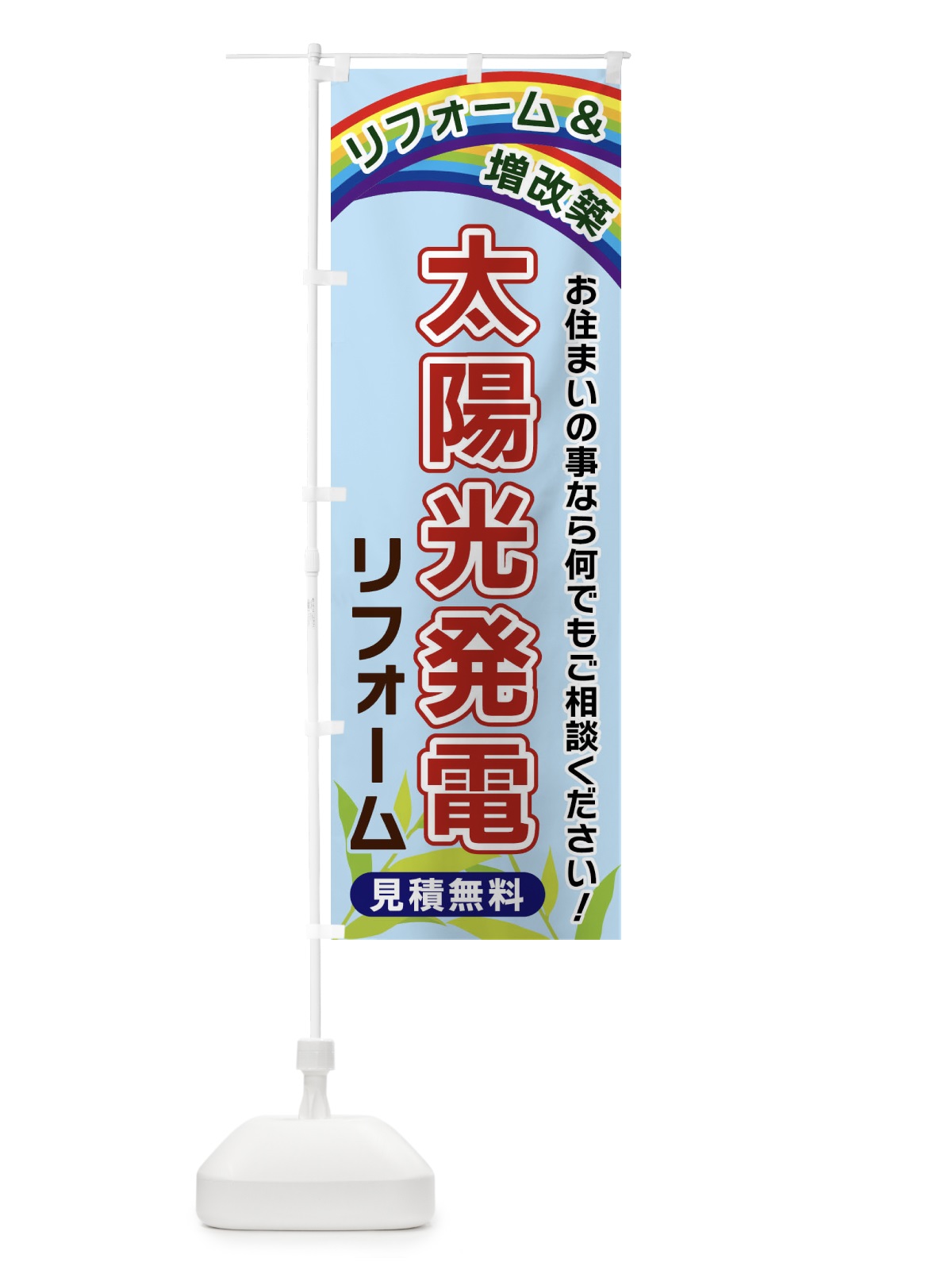 のぼり 太陽光発電リフォーム のぼり旗 XWWN(デザイン【B】)