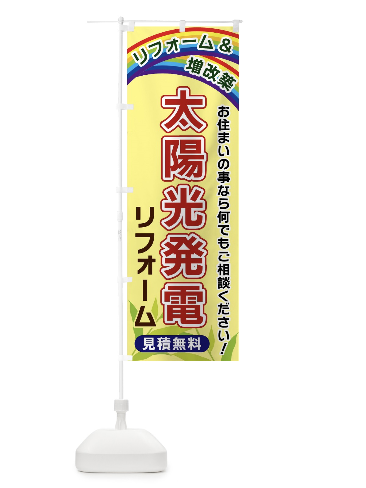 のぼり 太陽光発電リフォーム のぼり旗 XWWN(デザイン【C】)