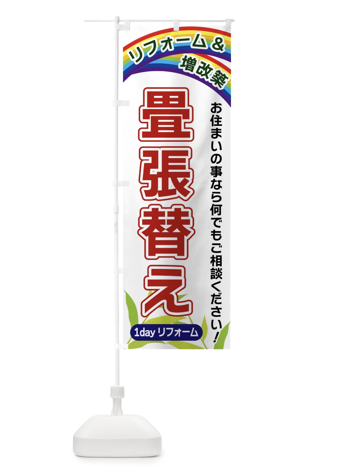 のぼり 畳張替え のぼり旗 XWWP(デザイン【A】)