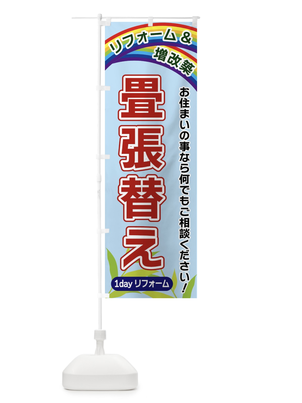 のぼり 畳張替え のぼり旗 XWWP(デザイン【B】)
