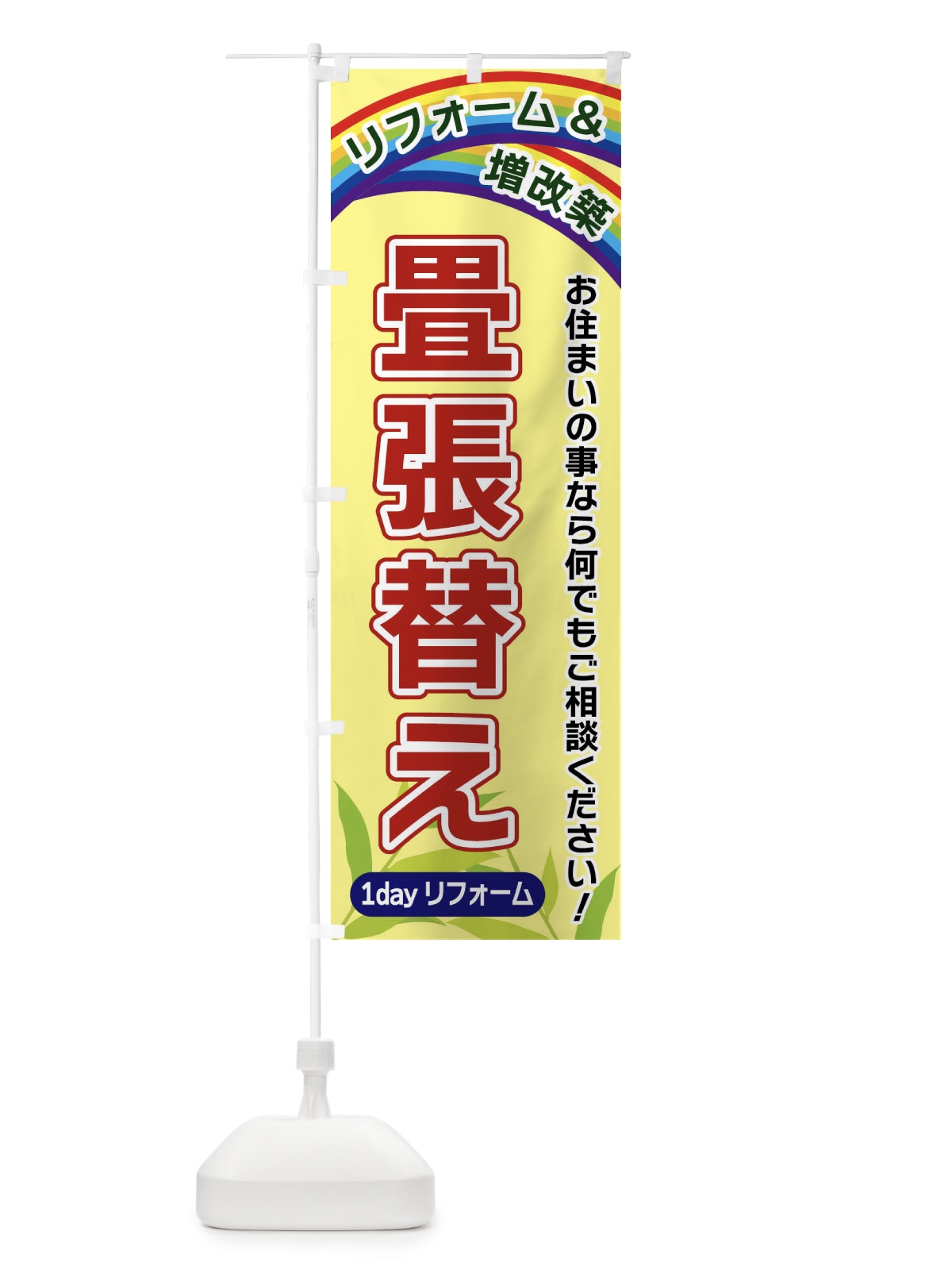 のぼり 畳張替え のぼり旗 XWWP(デザイン【C】)