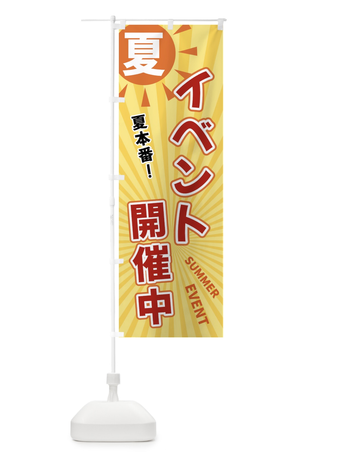 のぼり 夏 のぼり旗 XWWT(デザイン【A】)