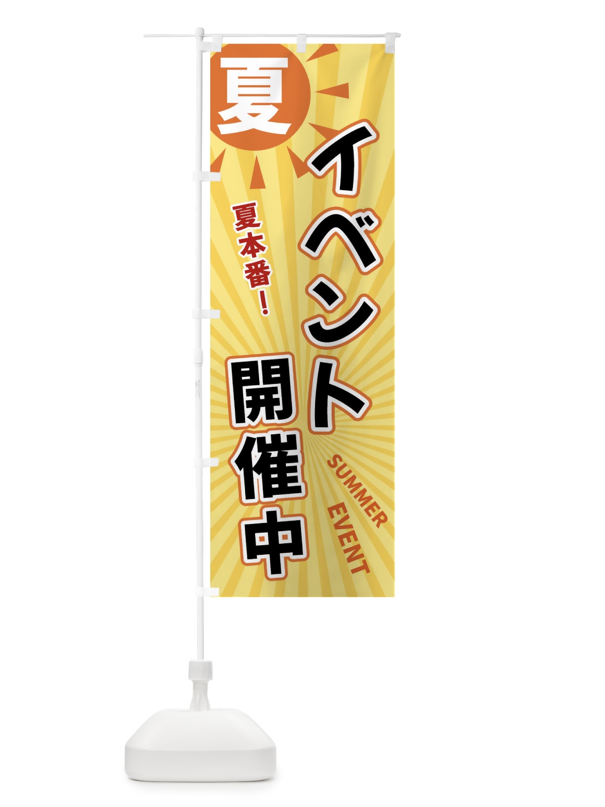 のぼり 夏 のぼり旗 XWWT(デザイン【B】)