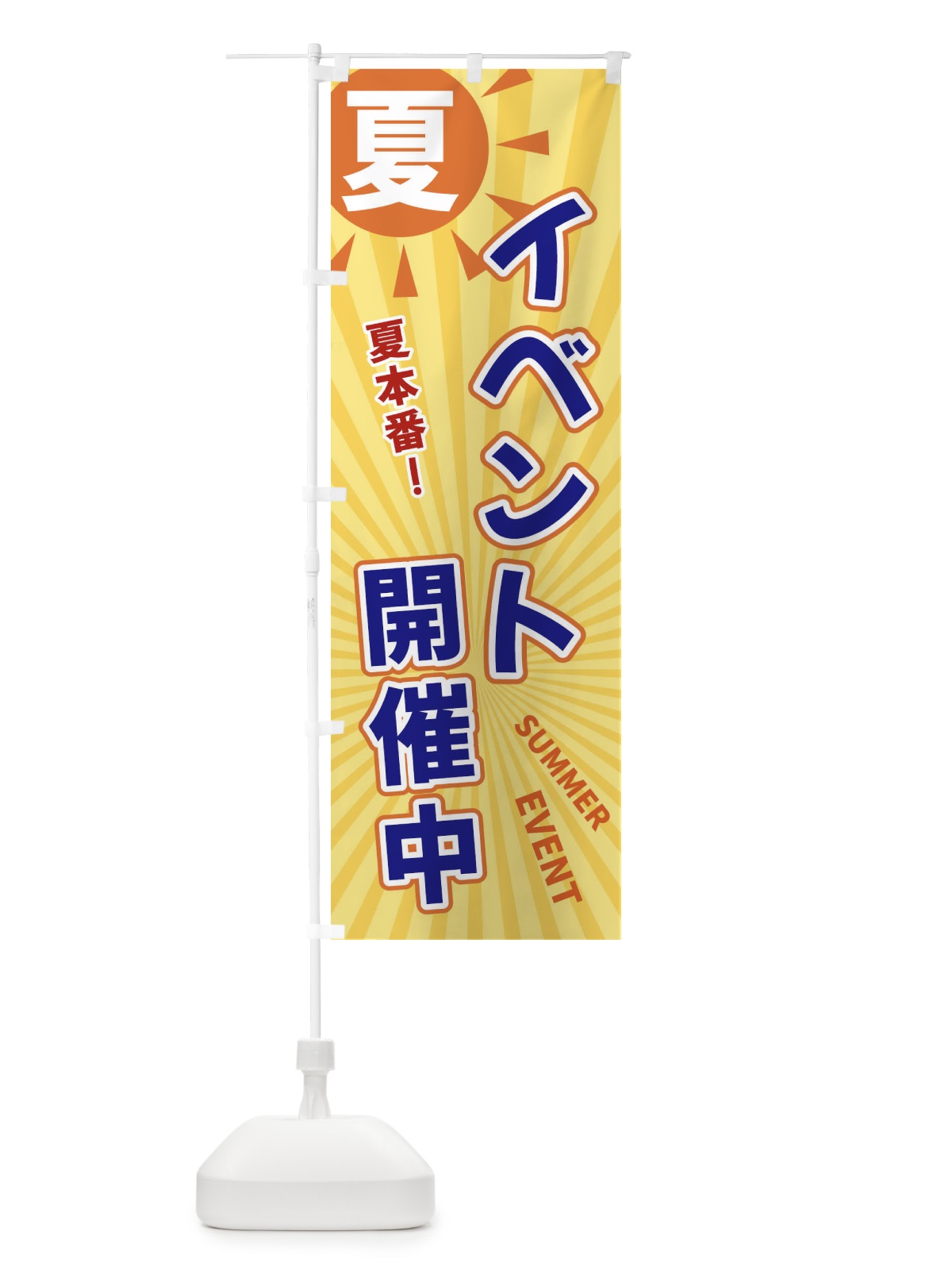 のぼり 夏 のぼり旗 XWWT(デザイン【C】)