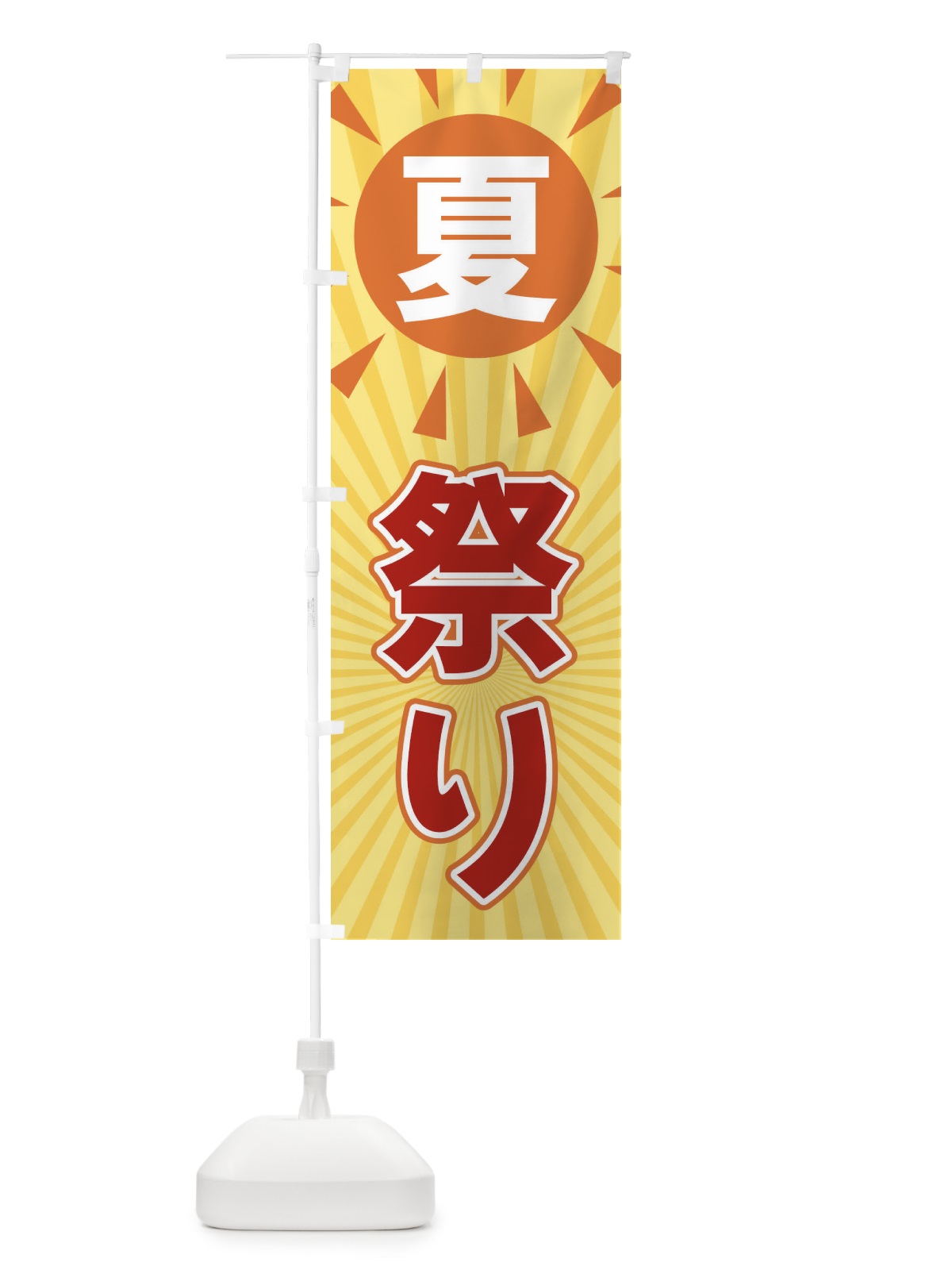のぼり 夏祭り のぼり旗 XWWX(デザイン【A】)