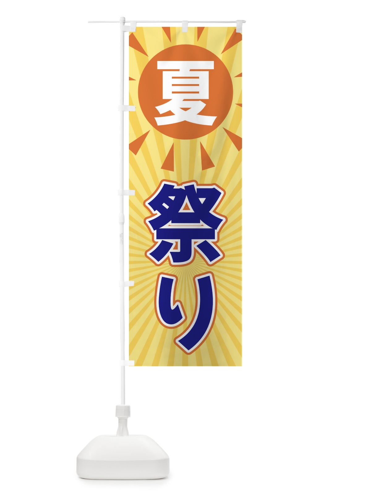 のぼり 夏祭り のぼり旗 XWWX(デザイン【C】)