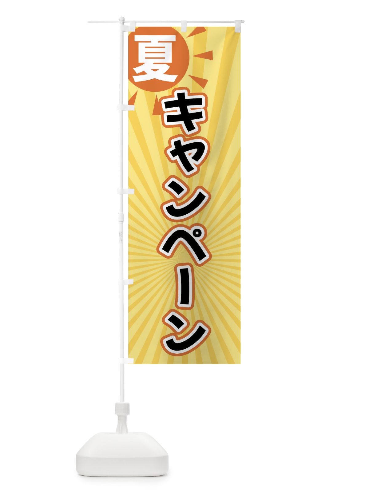 のぼり 夏 のぼり旗 XWWY(デザイン【B】)