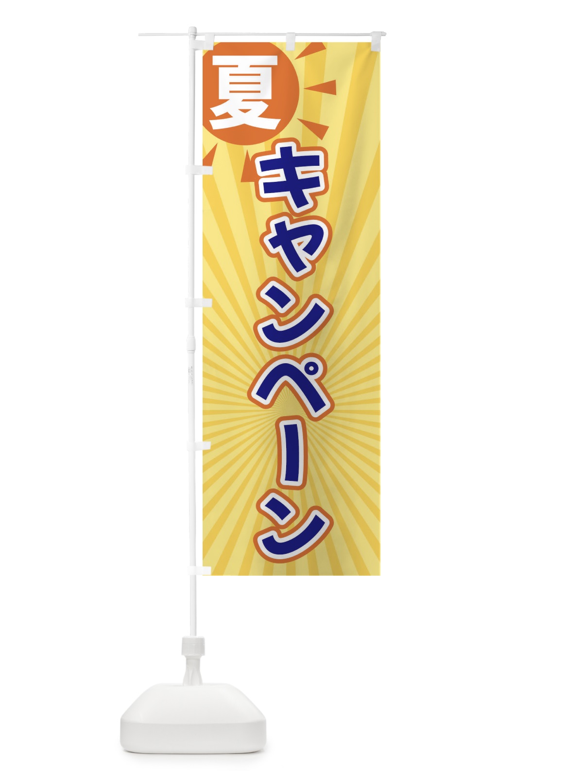 のぼり 夏 のぼり旗 XWWY(デザイン【C】)