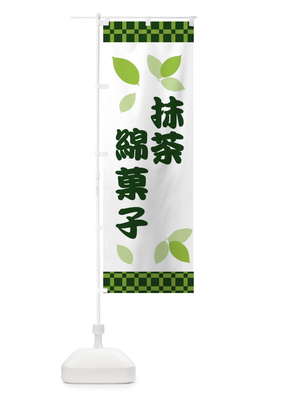 のぼり 抹茶綿菓子 のぼり旗 XWX0(デザイン【A】)