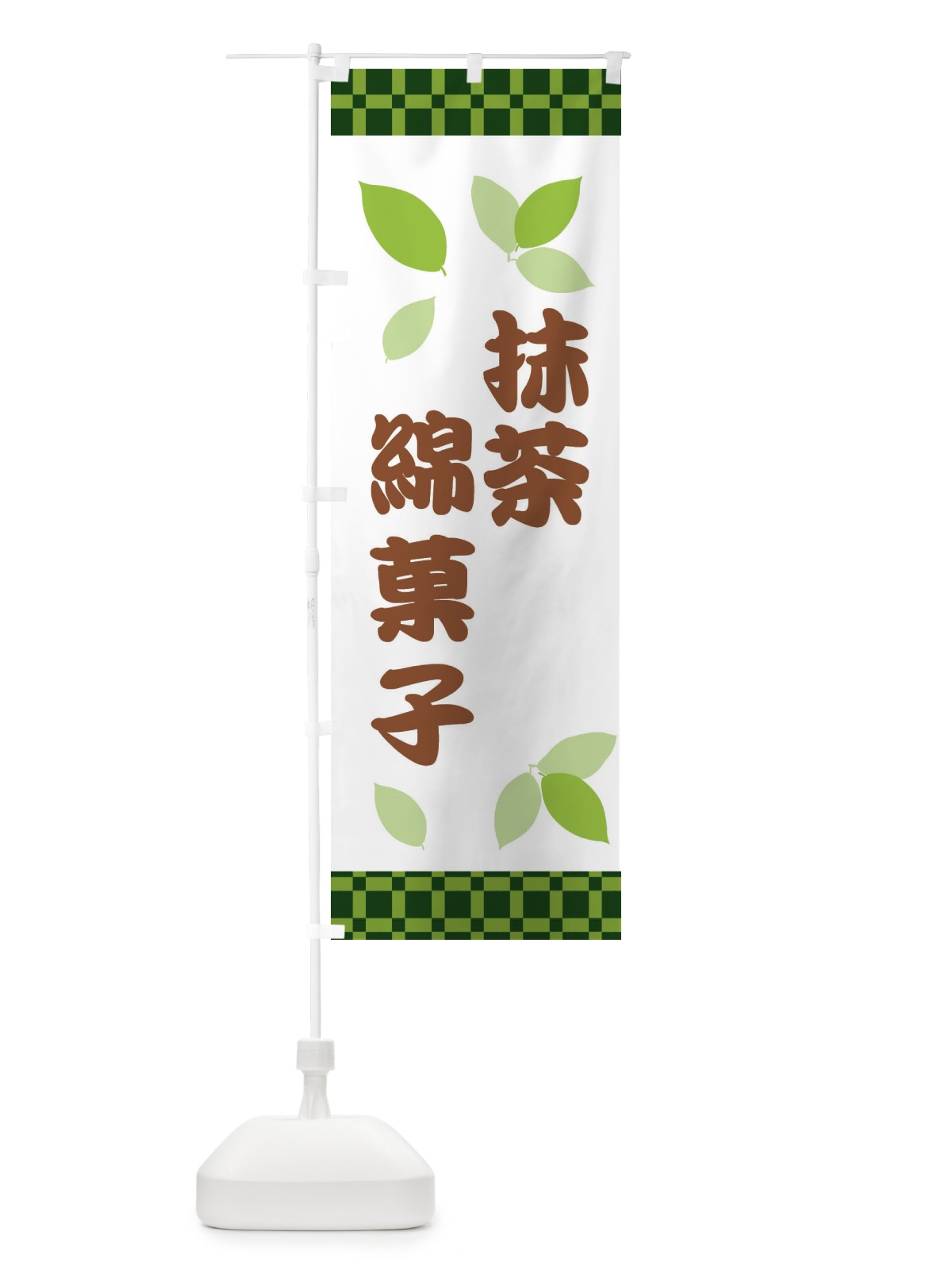 のぼり 抹茶綿菓子 のぼり旗 XWX0(デザイン【B】)