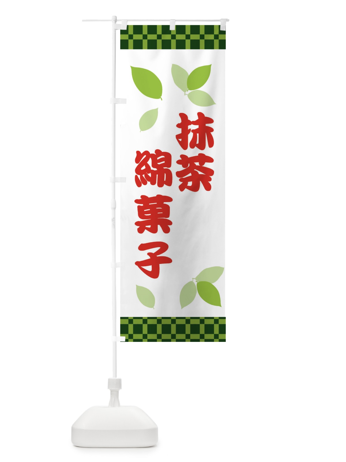 のぼり 抹茶綿菓子 のぼり旗 XWX0(デザイン【C】)