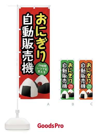 のぼり おにぎり自動販売機 のぼり旗 XWX2