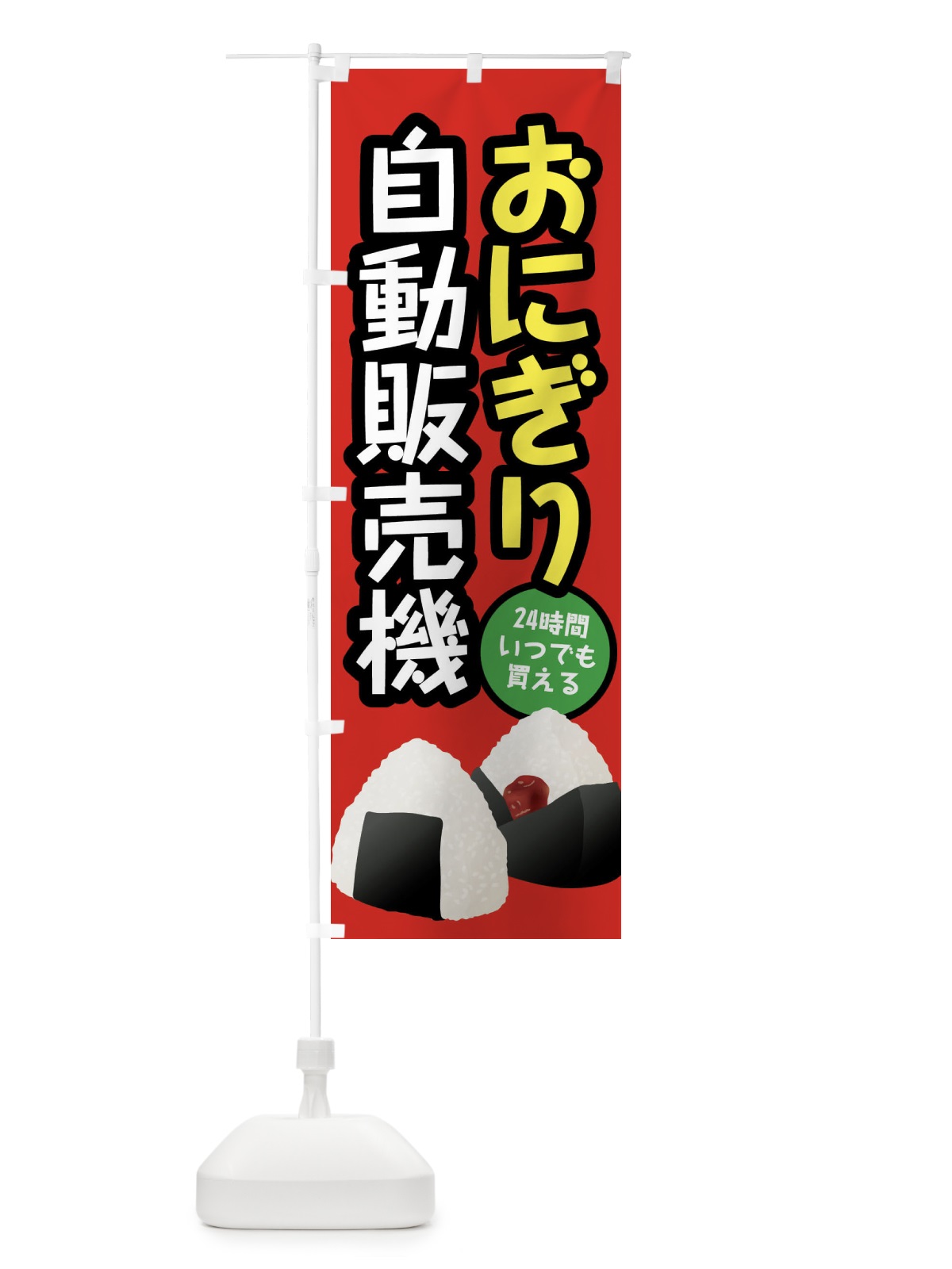 のぼり おにぎり自動販売機 のぼり旗 XWX2(デザイン【A】)
